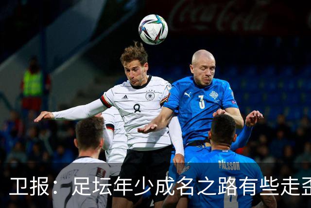 卫报：足坛年少成名之路有些走歪，斯特林已很幸运 JJ又会如何？
