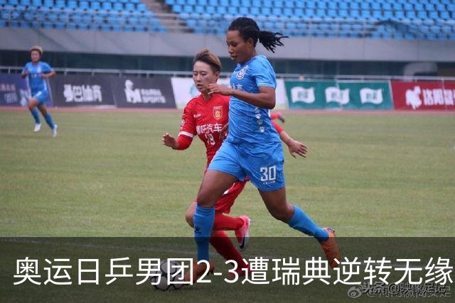 奥运日乒男团2-3遭瑞典逆转无缘决赛 张本崩溃